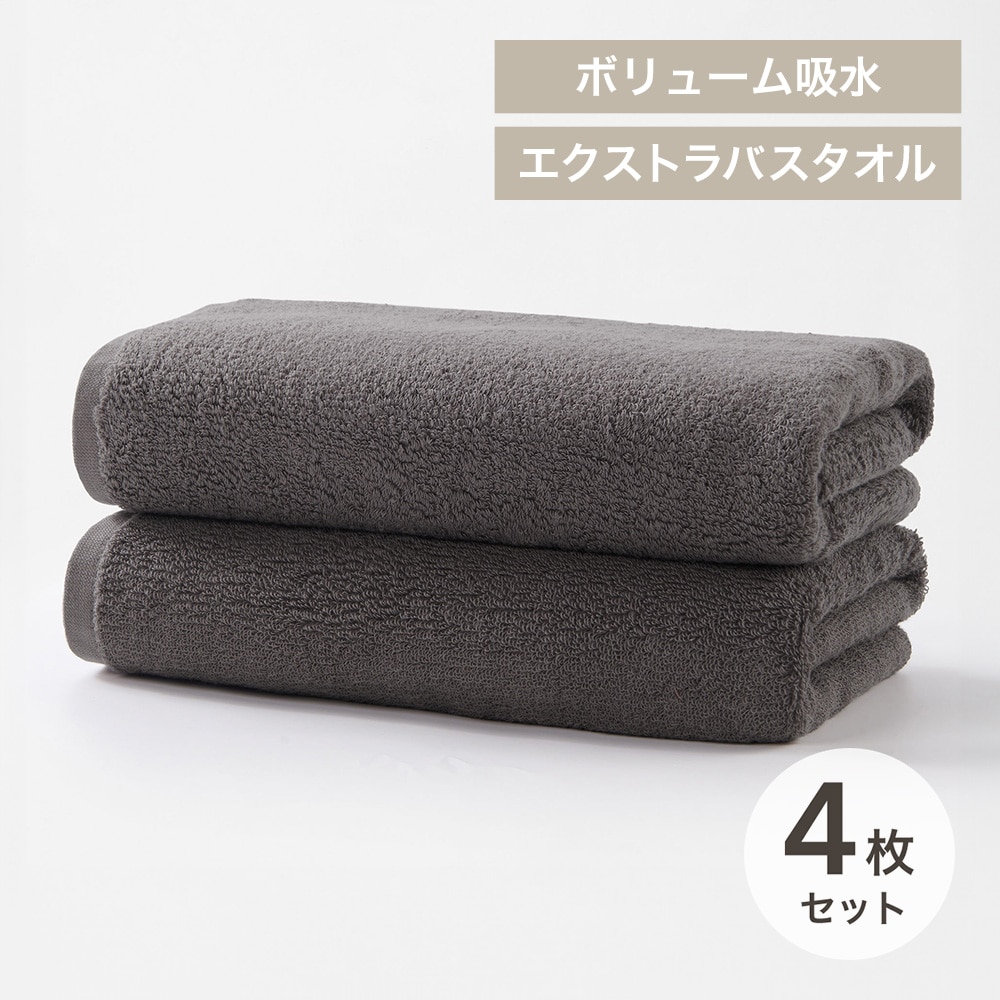 Smartyell ボリューム吸水エクストラバスタオル 4枚セット チャコール