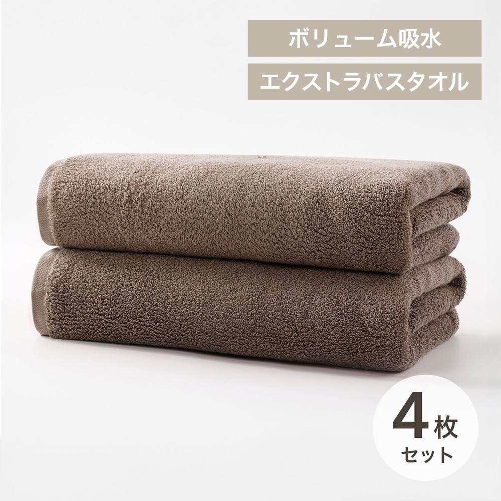 Smartyell ボリューム吸水エクストラバスタオル 4枚セット モカブラウン