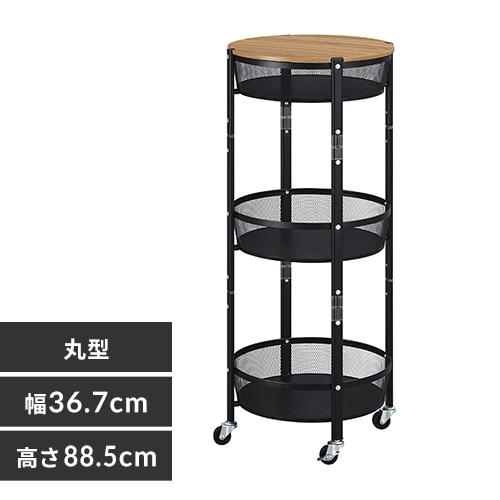 簡単組立マルチワゴン　丸型３段　ブラック　キャスター付き