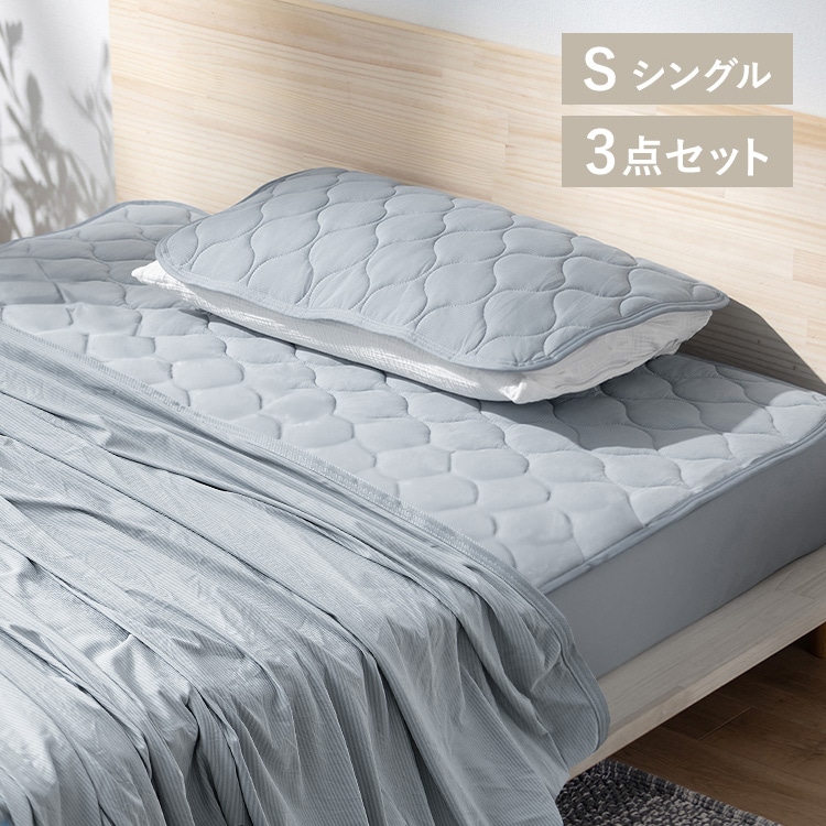 Qmax0.4接触冷感 3点セット シングル 敷パッド/グレー