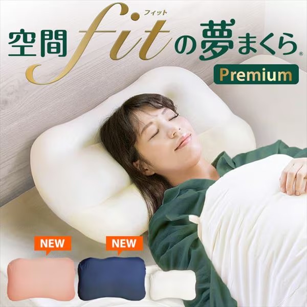 空間fitの夢まくら プレミアム