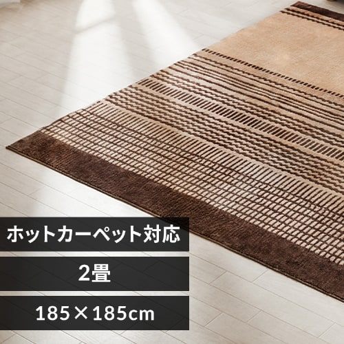 タフト風ラグ 185×185 ORG-TC1818 ベージュ