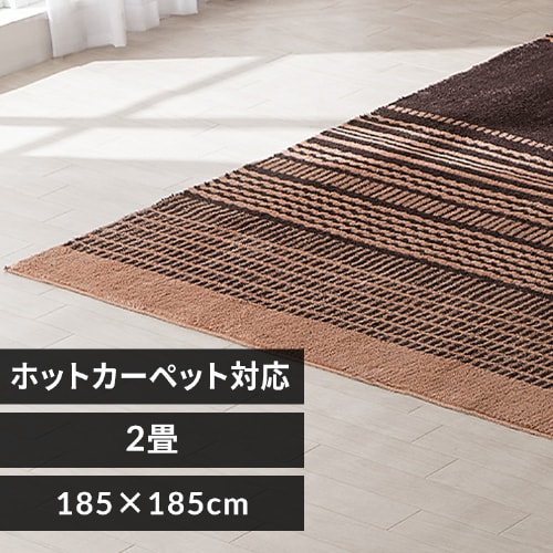 タフト風ラグ 185×185 ORG-TC1818 ブラウン