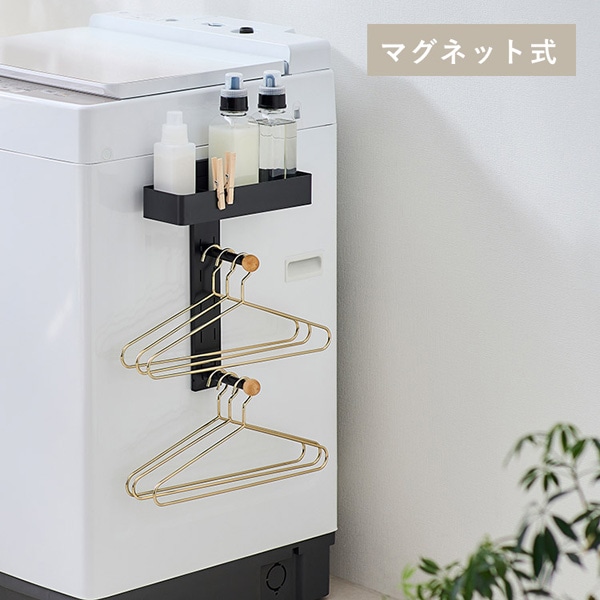 洗濯機横マグネットランドリーハンガーラック