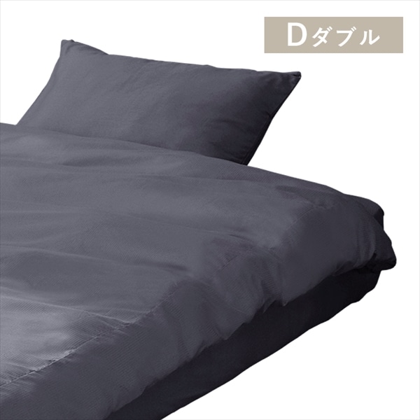 防しわ掛け布団カバー　Dサイズ