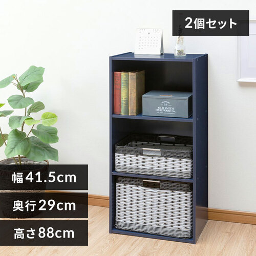 【2個セット】カラーボックス