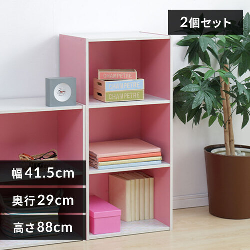 【2個セット】カラーボックス