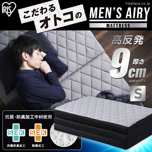 メンズエアリーマットレス Airy 高反発 9cm