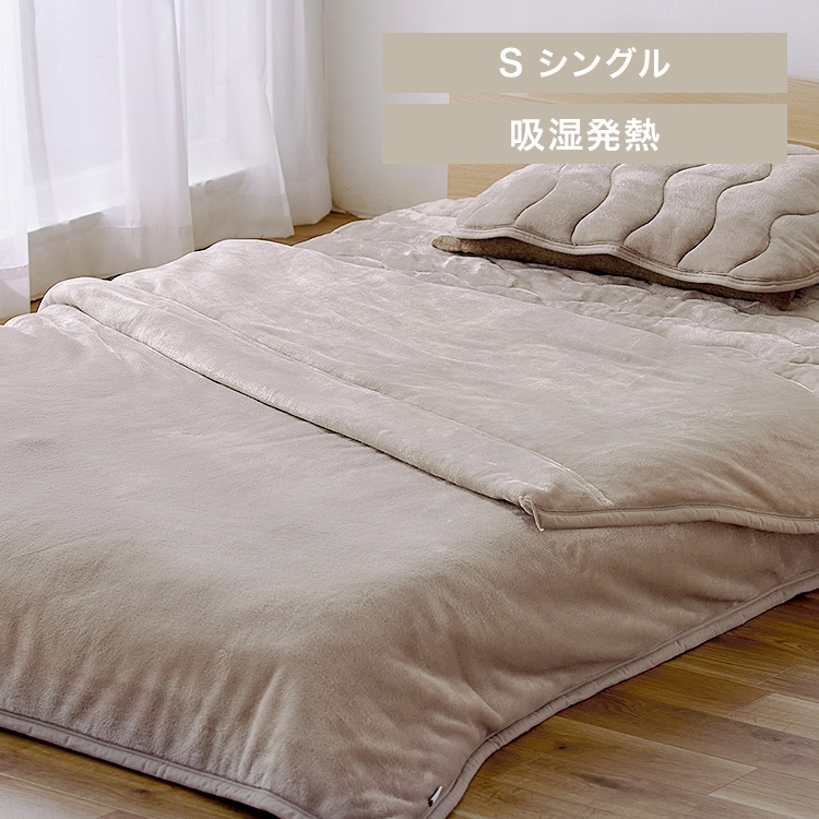 毛布 シングル ２枚合わせ 吸湿発熱 抗菌防臭 ベージュ