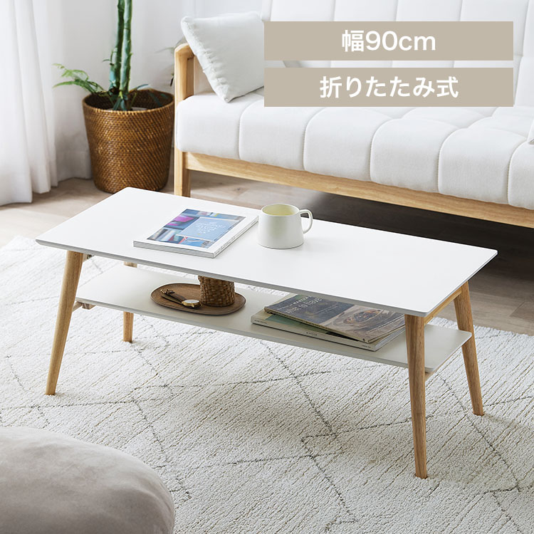 折り畳みセンターテーブル FCT-900T ナチュラル/ホワイト