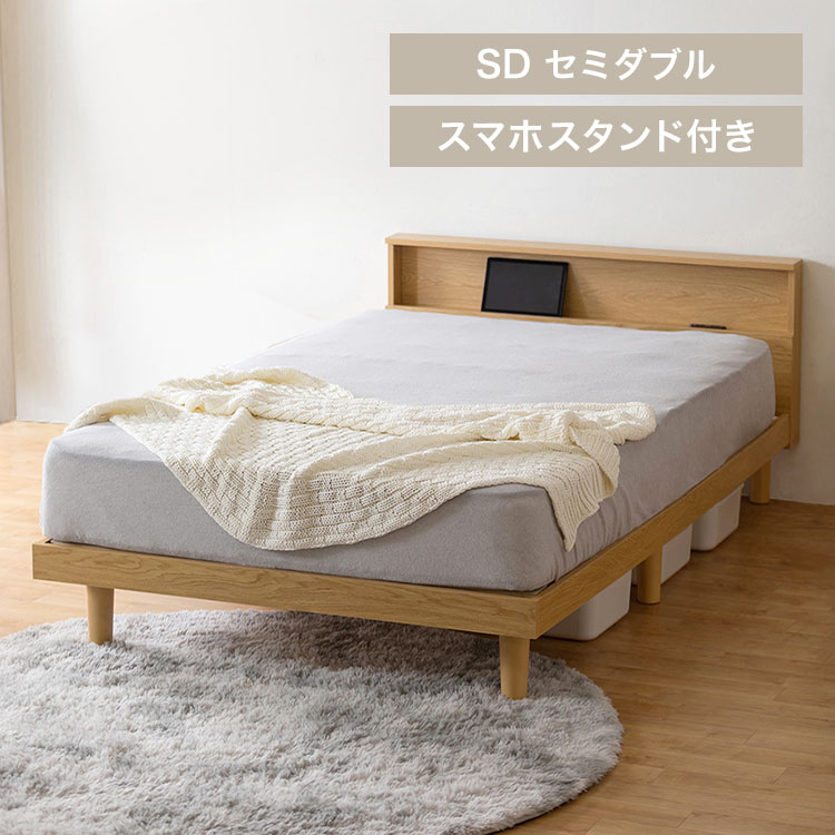 くつろぎ空間ベッド セミダブル│SNB-SD ナチュラル