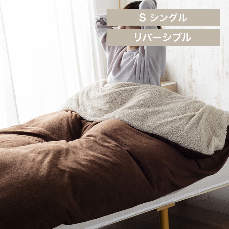 掛け布団カバー シングル シープボア&フリース リバーシブルタイプ 洗濯可 ブラウン/ベージュ