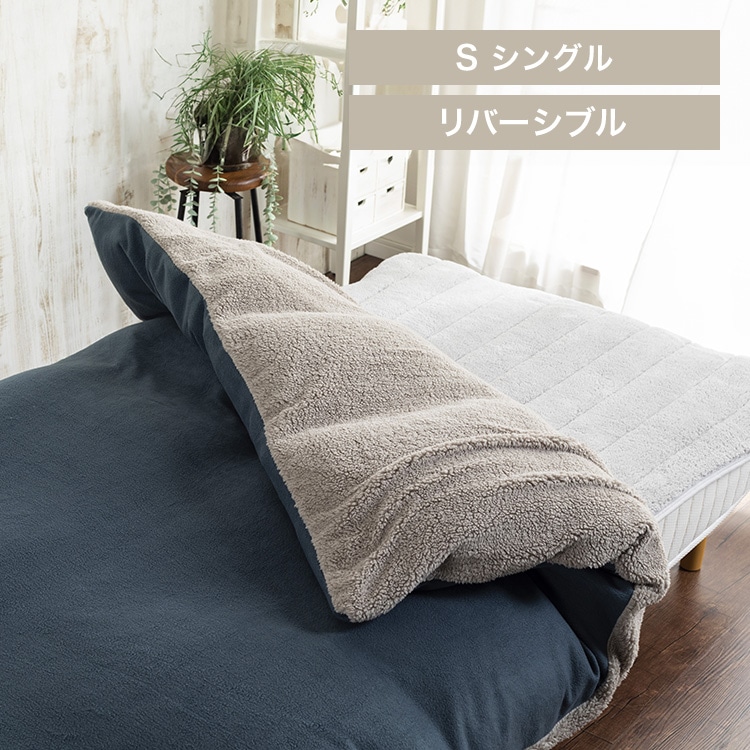 掛け布団カバー シングル シープボア&フリース リバーシブルタイプ 洗濯可 ネイビー/グレー