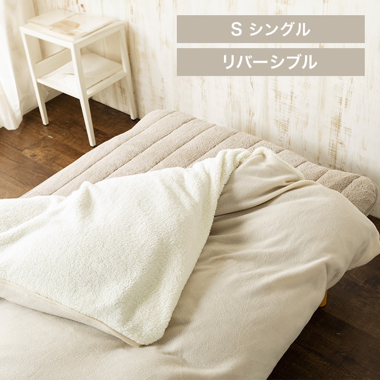 掛け布団カバー シングル シープボア&フリース リバーシブルタイプ 洗濯可 ベージュ/アイボリー