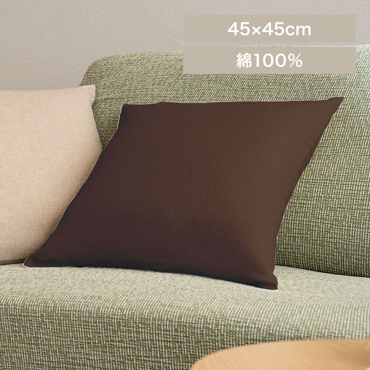 無地クッションカバー 14591 ダークブラウン