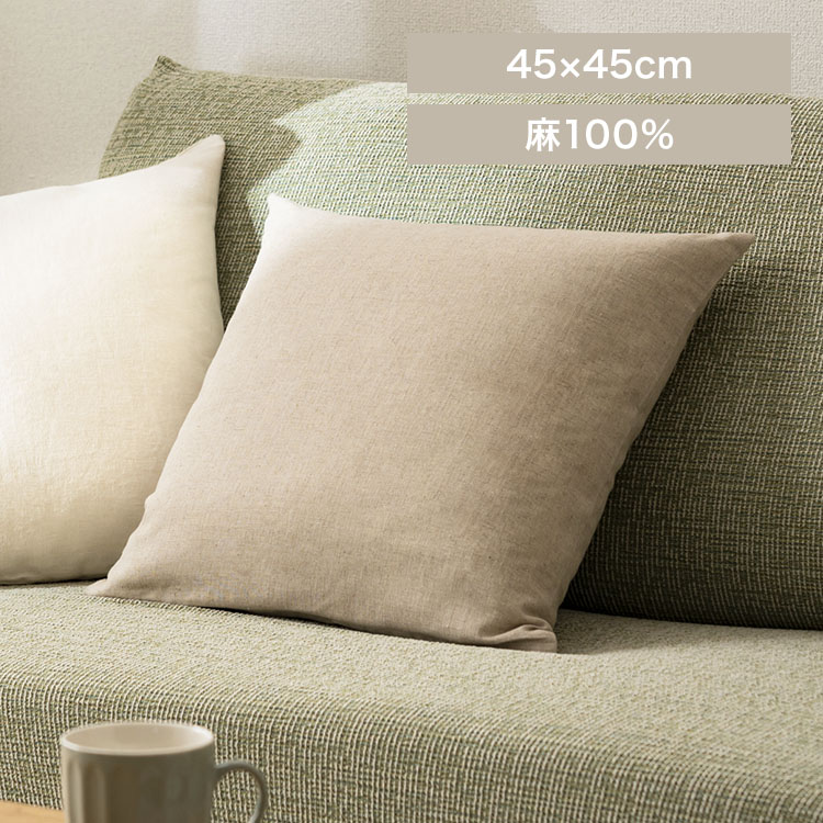 リネンクッションカバー 14595 ベージュ