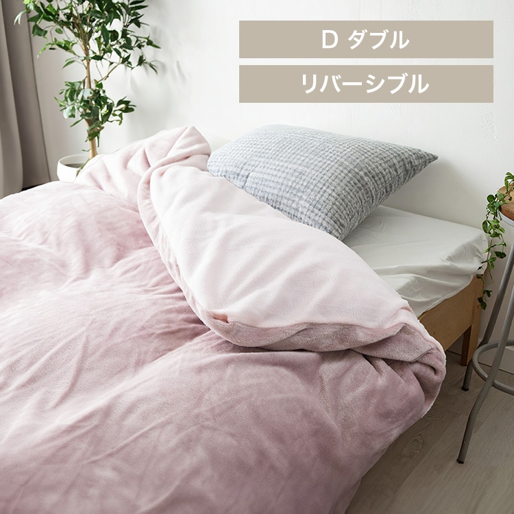 掛け布団カバー ダブル フランネル&フリース リバーシブルタイプ 洗濯可 ピンク