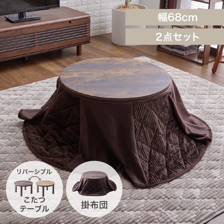 省スペースこたつ布団セット 丸型 68×68 ヴィンテージ/ブラウン
