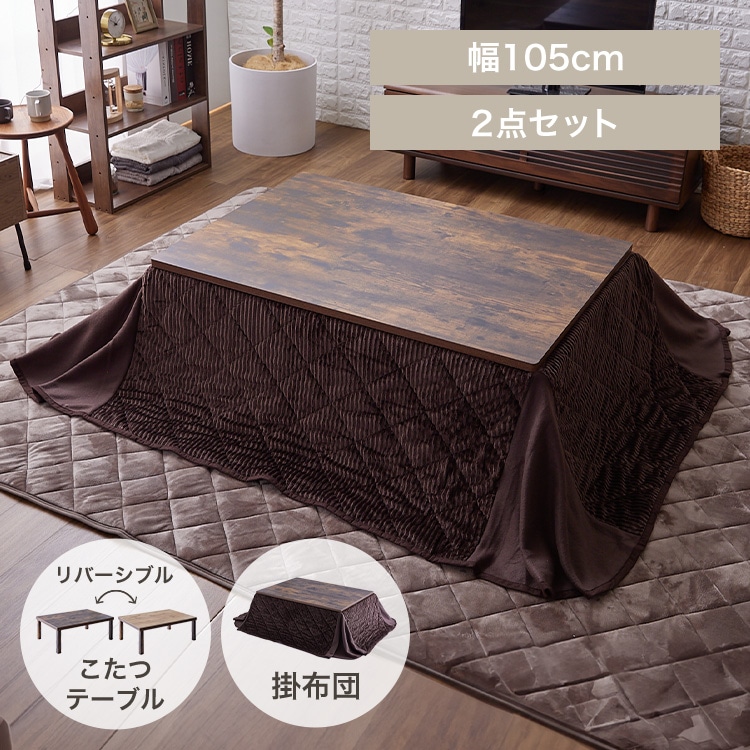 省スペースこたつ布団セット 長方形 105×75 ヴィンテージ/ブラウン