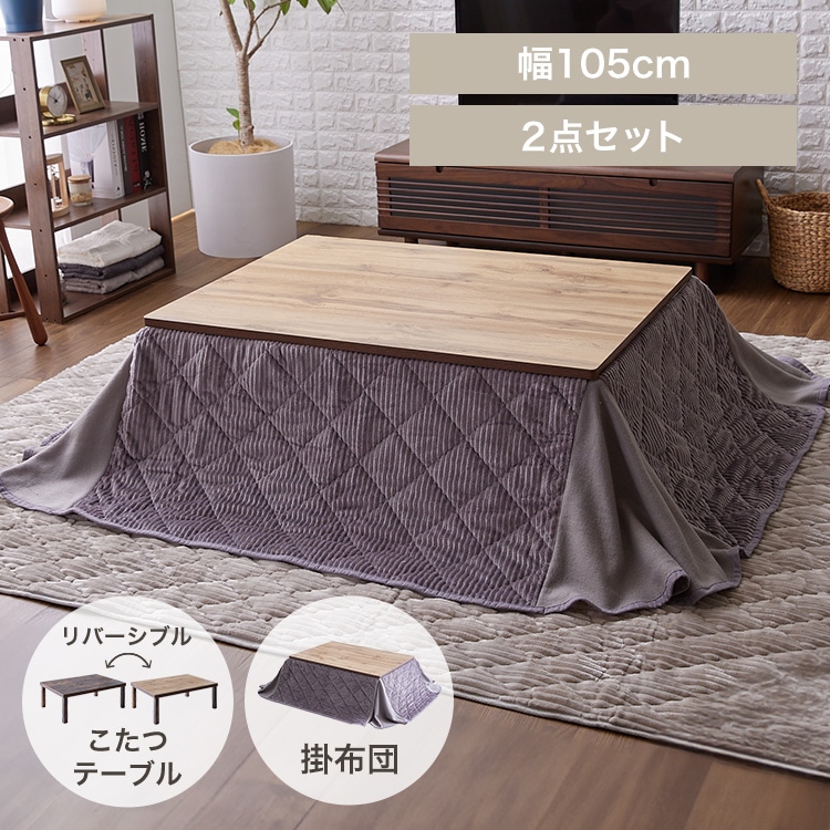 省スペースこたつ布団セット 長方形 105×75 ヴィンテージ/グレー