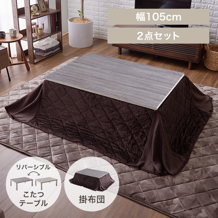 省スペースこたつ布団セット 長方形 105×75 木目調/ブラウン