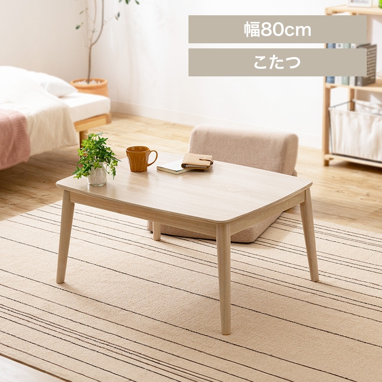 こたつ 丸脚デザイン 80×60 ナチュラル