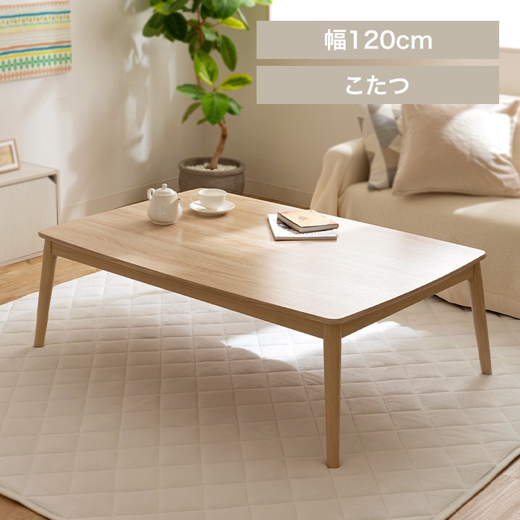 こたつ 丸脚デザイン 120×80 ナチュラル