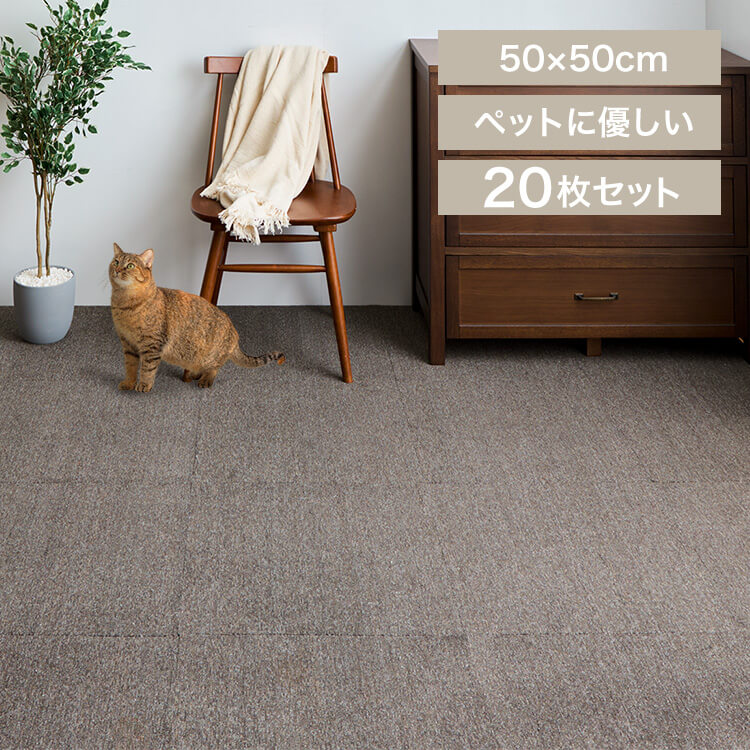 【20枚】消臭タイルカーペット 50×50 TKP-SS50 ミックスブラウン
