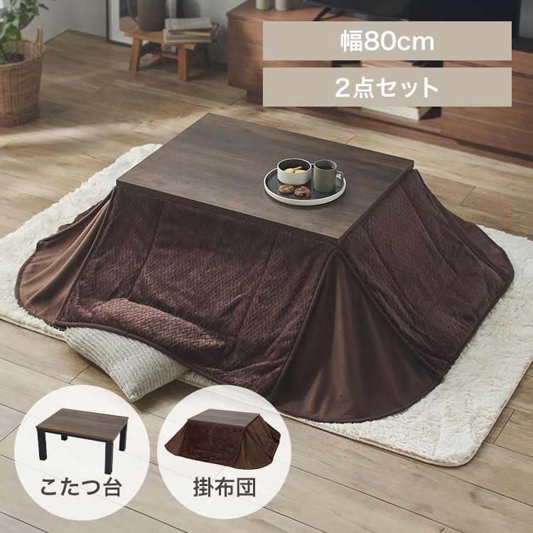 ヴィンテージこたつ こたつ布団セット 80×60 省スペース用 ブラウン