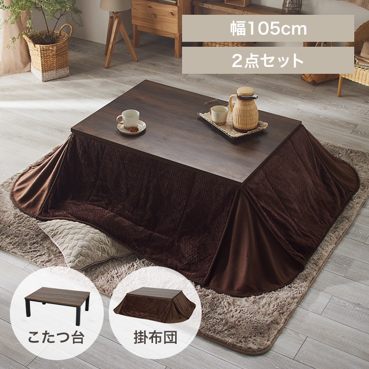 ヴィンテージこたつ こたつ布団セット 105×75 省スペース用 ブラウン