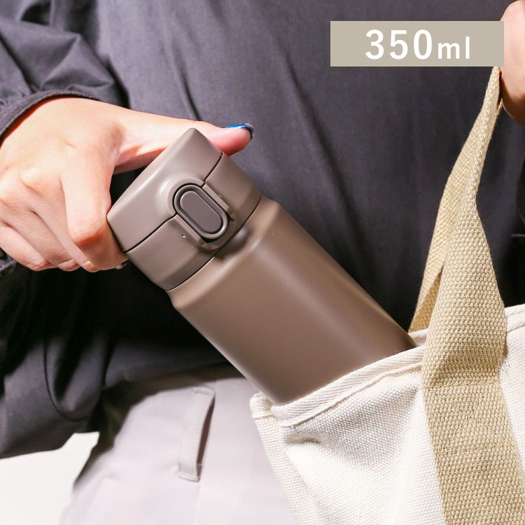 水筒 350ml ワンタッチ SM-O350 モカ