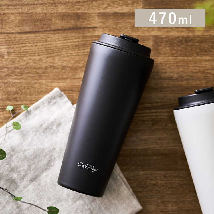 タンブラー スリムタイプ 470ml NCD-TLT470 トラベラーリッド付き ブラック