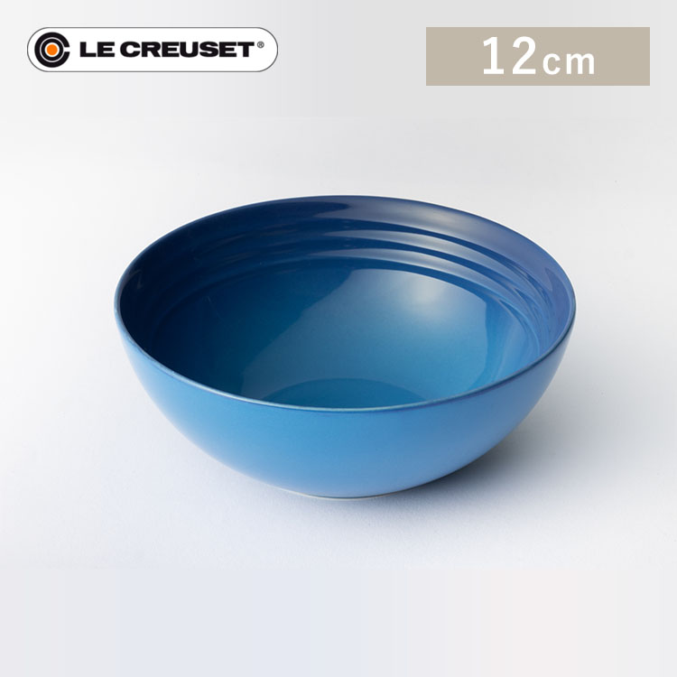 ルクルーゼ ボウル 12cm マルセイユブルー