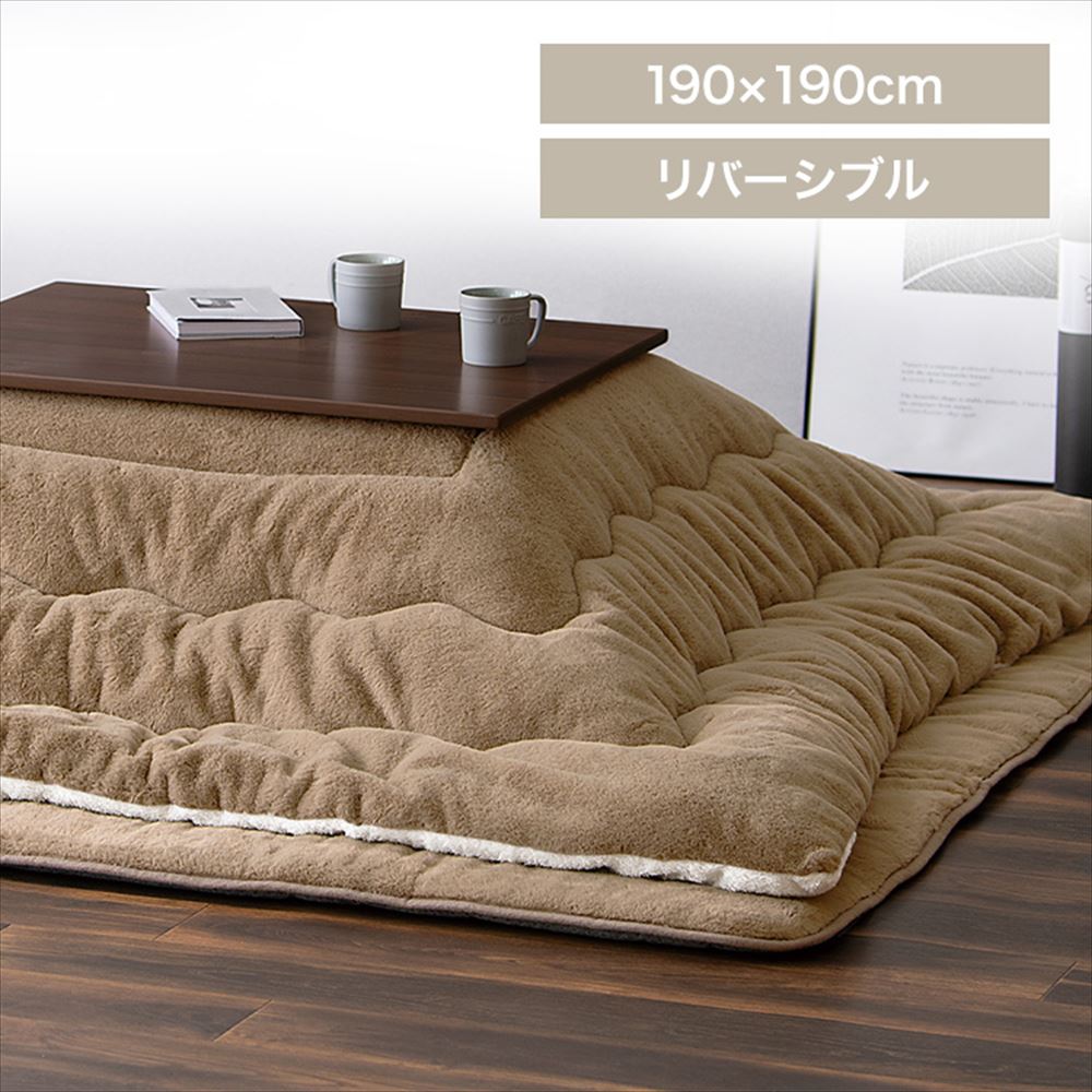 こたつ掛け布団 190×190 正方形 厚さ8cm 吸湿発熱 グレージュ/アイボリー