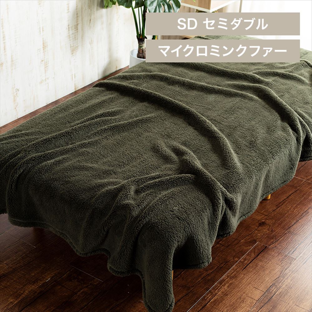 Blanko毛布 セミダブル マイクロミンクファー 洗濯可 モスグリーン