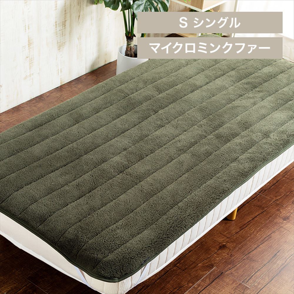 Blanko敷きパッド シングル マイクロミンクファー 洗濯可 モスグリーン