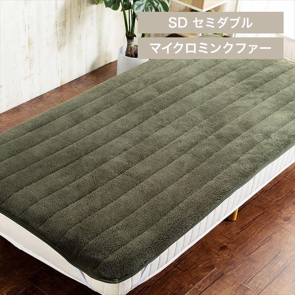 Blanko敷きパッド セミダブル マイクロミンクファー 洗濯可 モスグリーン