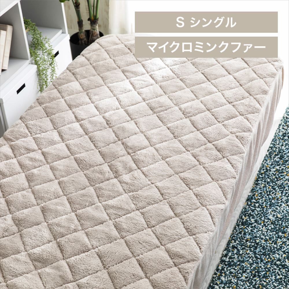 Blanko敷きパッド シングル マイクロミンクファー ボックス型 洗濯可グレージュ