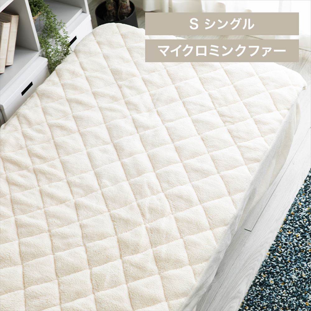 Blanko敷きパッド シングル マイクロミンクファー ボックス型 洗濯可アイボリー