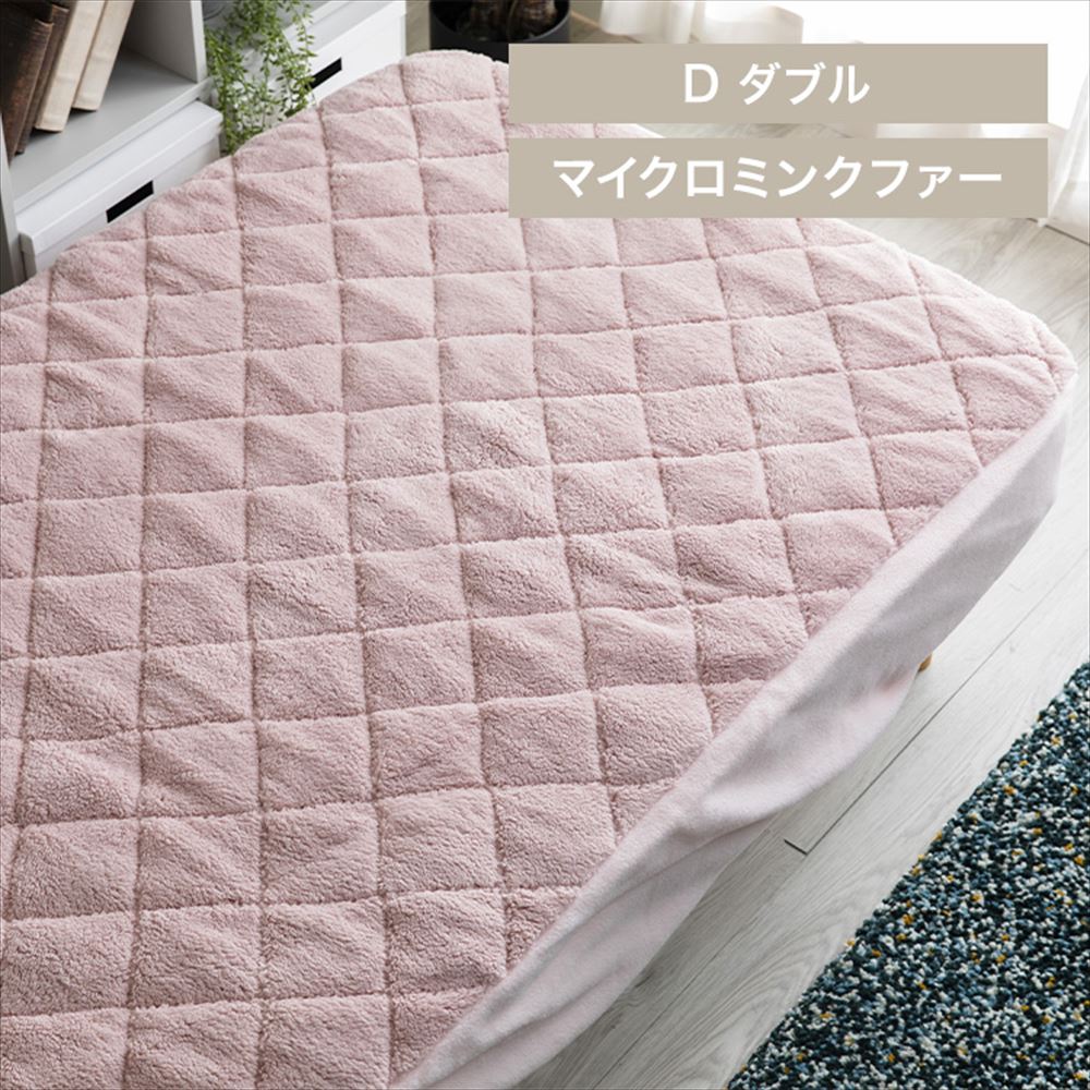 Blanko敷きパッド ダブル マイクロミンクファー ボックス型 洗濯可ピンク