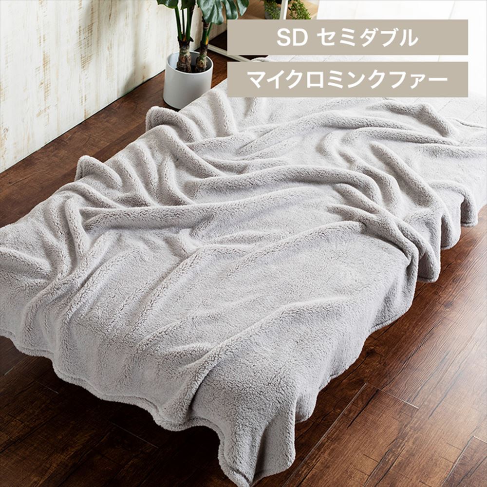 Blanko毛布 セミダブル マイクロミンクファー 洗濯可 シルバーグレー