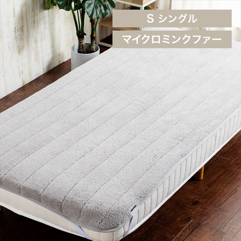 Blanko敷きパッド シングル マイクロミンクファー 洗濯可 シルバーグレー