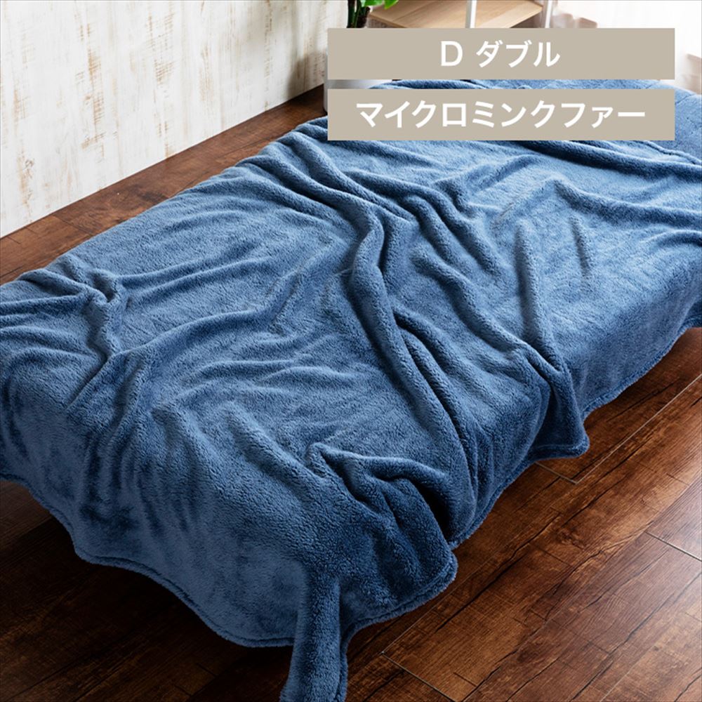 Blanko毛布 ダブル マイクロミンクファー 洗濯可 ダークブルー