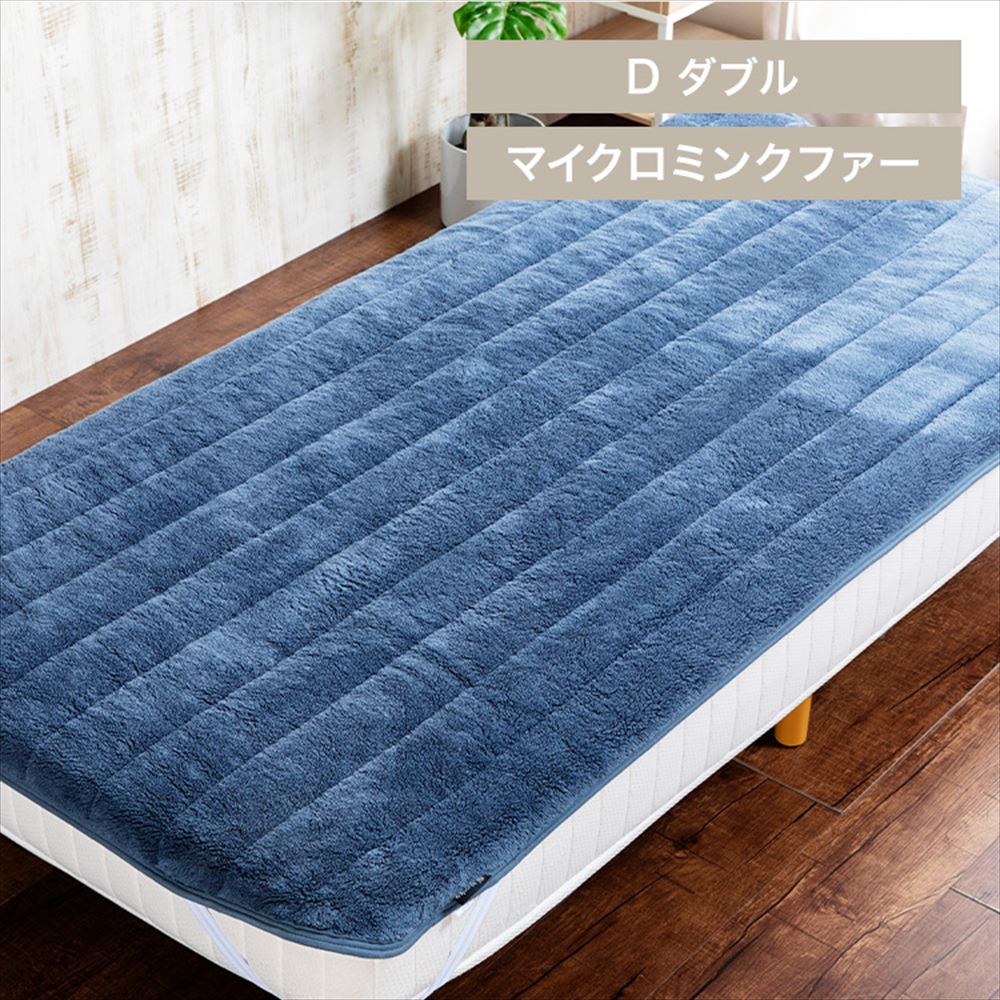 Blanko敷きパッド ダブル マイクロミンクファー 洗濯可 ダークブルー