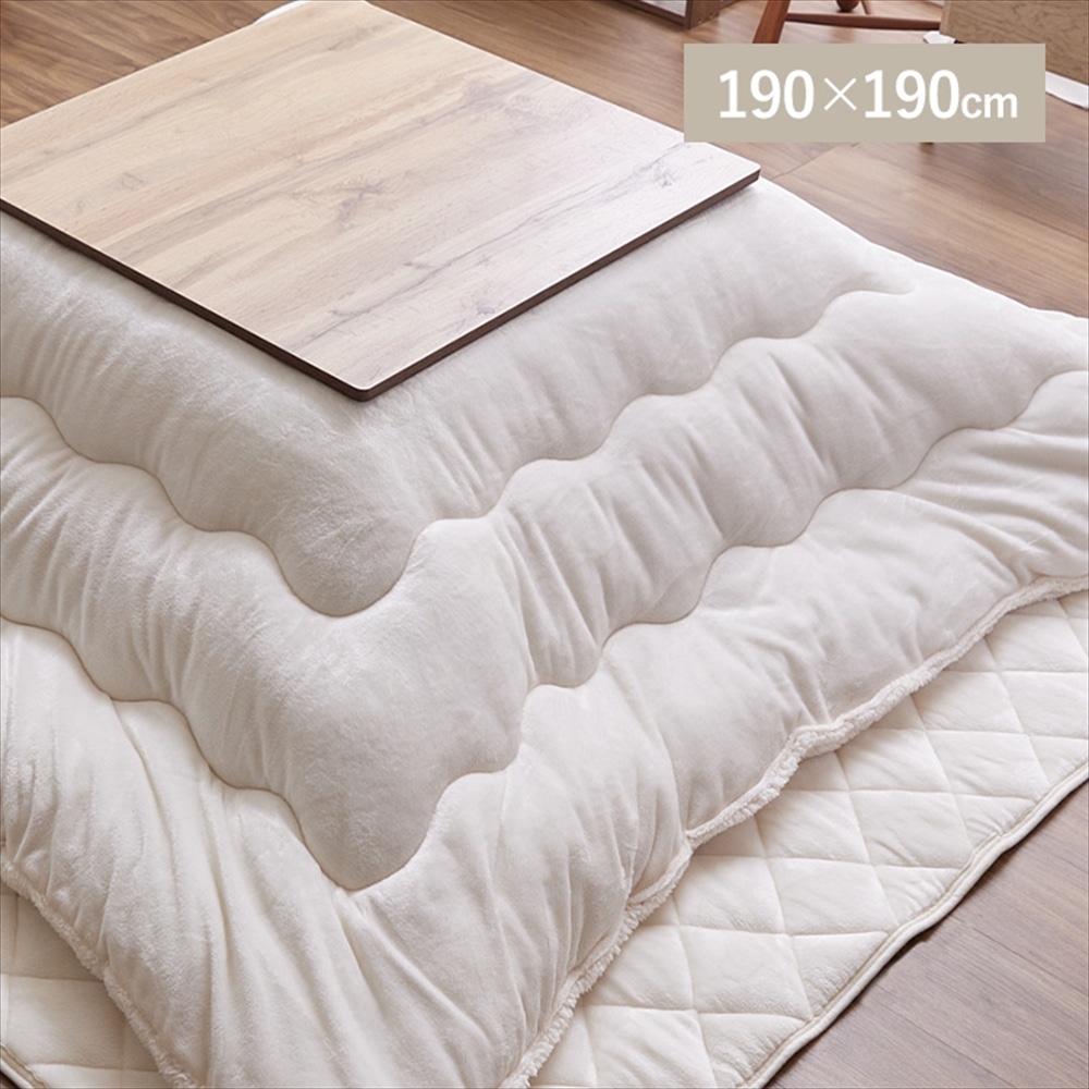 こたつ掛け布団 190×190 正方形 リバーシブルタイプ アイボリー