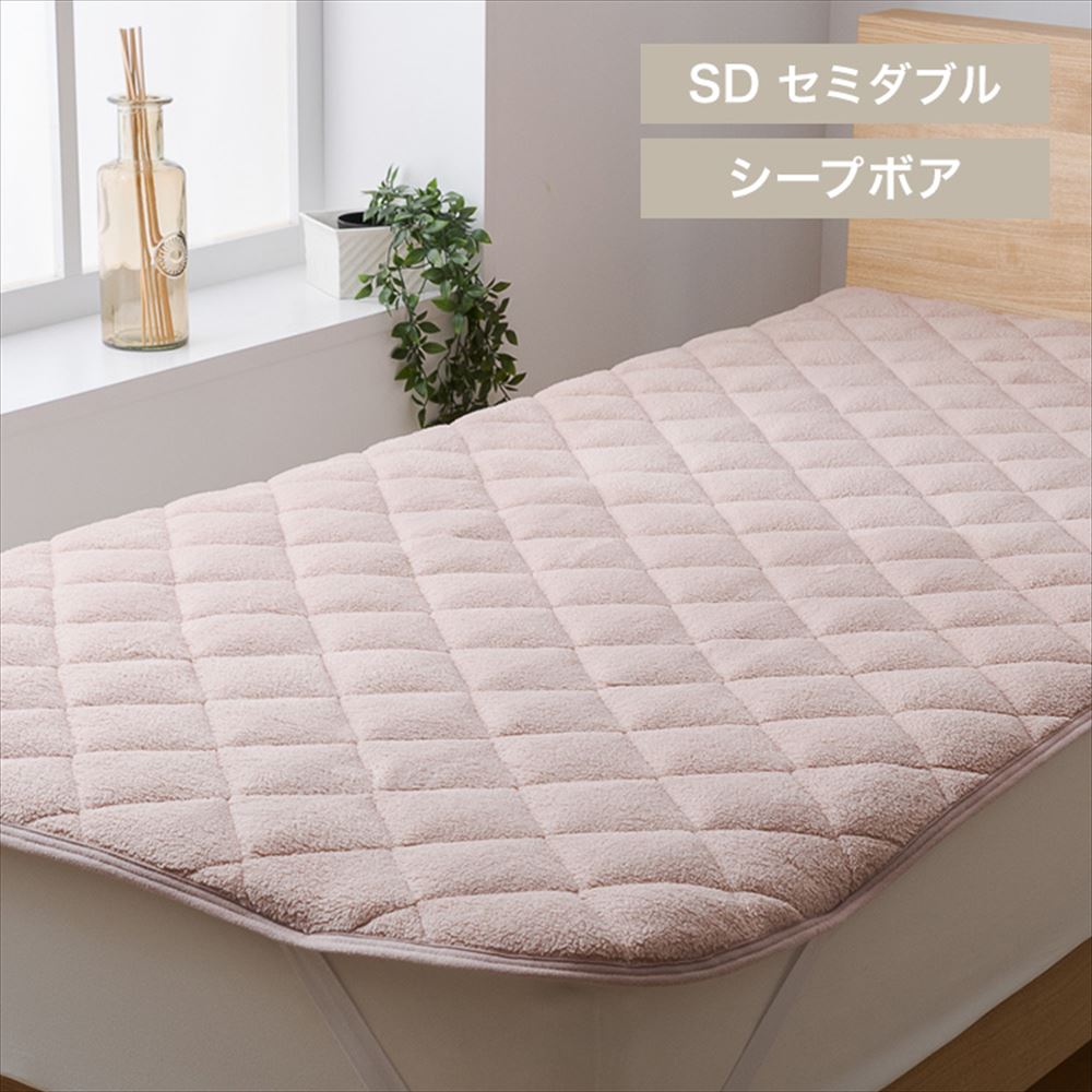シープボア敷きパッド セミダブル 洗濯可 スモーキーピンク
