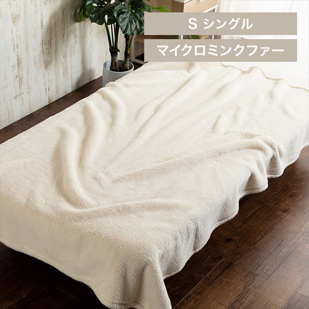 Blanko毛布 シングル マイクロミンクファー 洗濯可 アイボリー