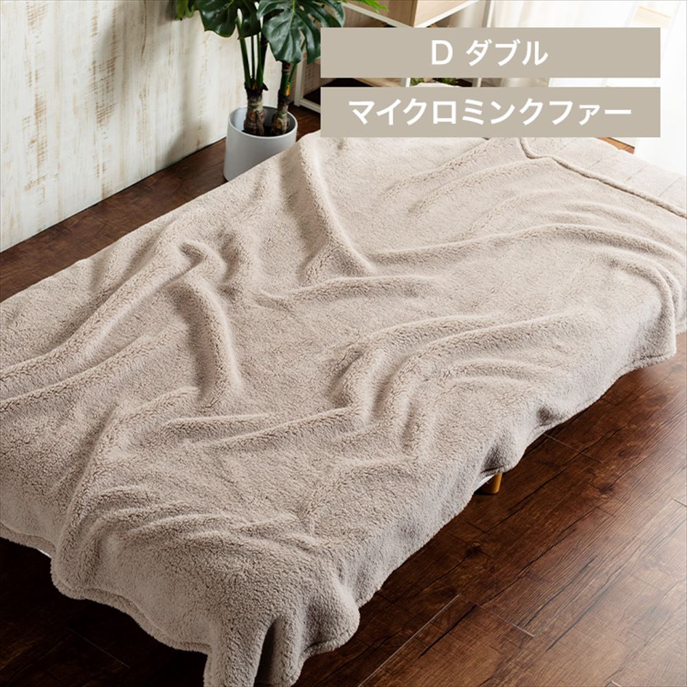 Blanko毛布 ダブル マイクロミンクファー 洗濯可 グレージュ