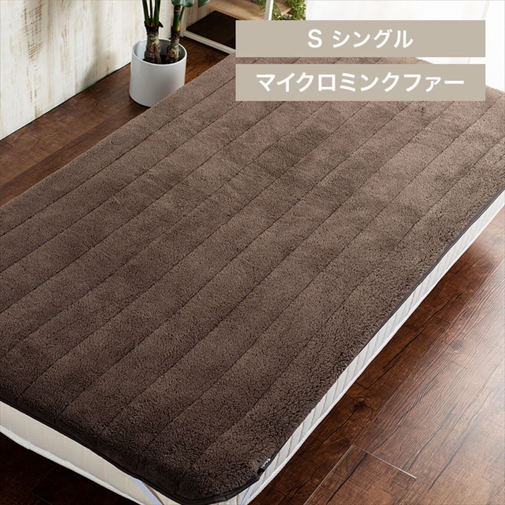 Blanko敷きパッド シングル マイクロミンクファー 洗濯可 ブラウン