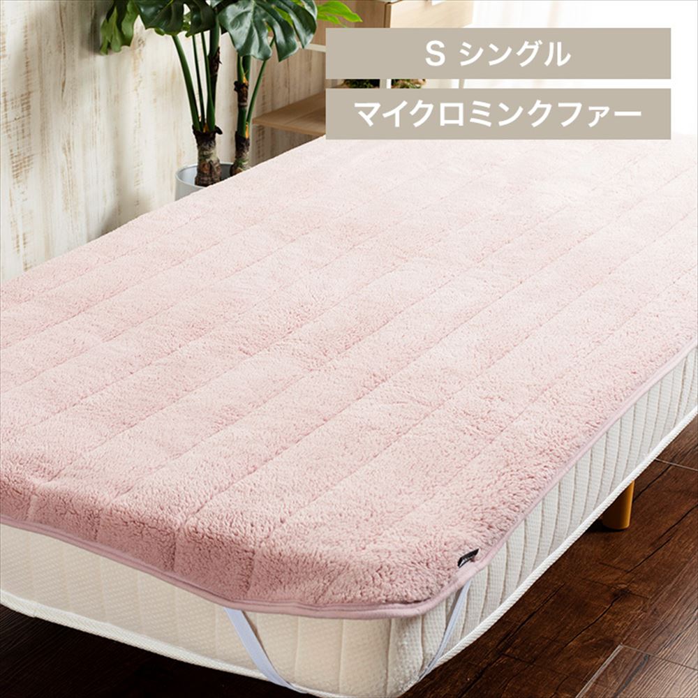 Blanko敷きパッド シングル マイクロミンクファー 洗濯可 ピンク
